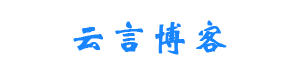 云言博客
