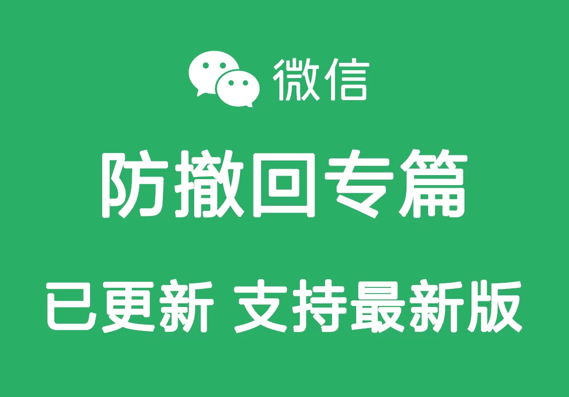[Windows] PC 微信防撤回插件 适用3.9.11.25【2024-8-25更新】-云言博客