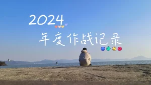 2024-我的年度总结-云言博客