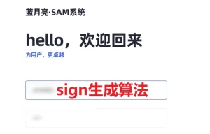 蓝月亮SAM系统签名算法(sign)生成逆向-云言博客